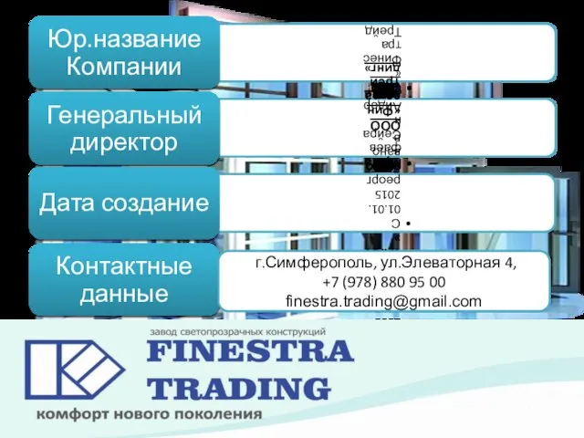 г.Симферополь, ул.Элеваторная 4, +7 (978) 880 95 00 finestra.trading@gmail.com