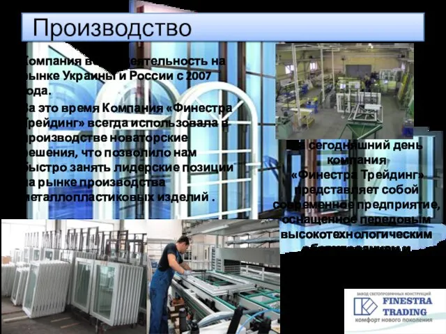 Производство Компания ведет деятельность на рынке Украины и России с 2007 года.