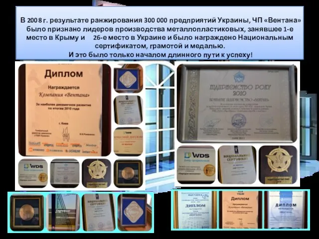 В 2008 г. результате ранжирования 300 000 предприятий Украины, ЧП «Вентана» было