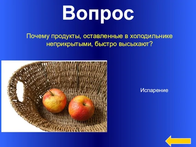 Вопрос Почему продукты, оставленные в холодильнике неприкрытыми, быстро высыхают? Испарение