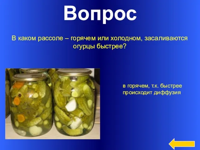 Вопрос В каком рассоле – горячем или холодном, засаливаются огурцы быстрее? в