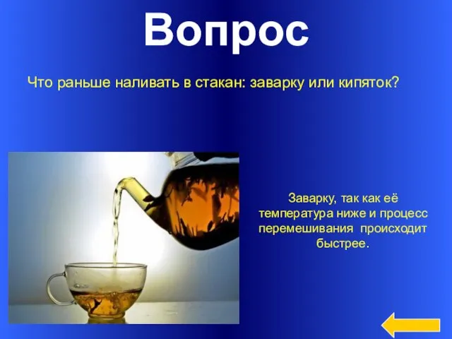 Вопрос Что раньше наливать в стакан: заварку или кипяток? Заварку, так как