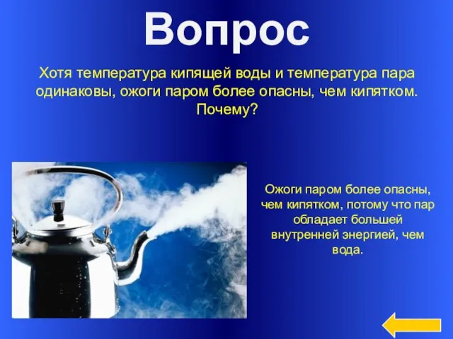 Вопрос Хотя температура кипящей воды и температура пара одинаковы, ожоги паром более