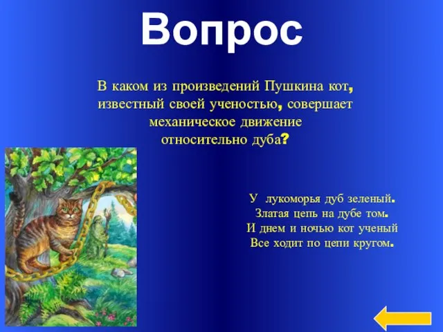 Вопрос В каком из произведений Пушкина кот, известный своей ученостью, совершает механическое