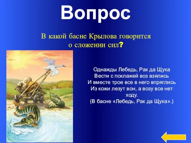 Вопрос В какой басне Крылова говорится о сложении сил? Однажды Лебедь, Рак