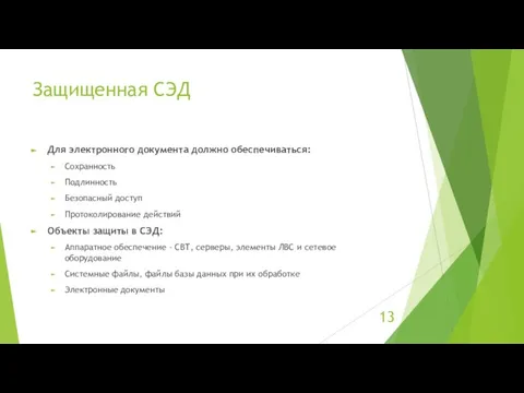 Защищенная СЭД Для электронного документа должно обеспечиваться: Сохранность Подлинность Безопасный доступ Протоколирование