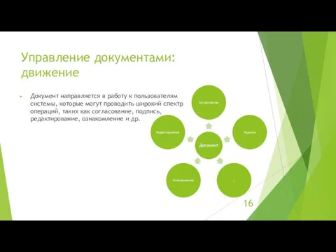 Управление документами: движение Документ направляется в работу к пользователям системы, которые могут