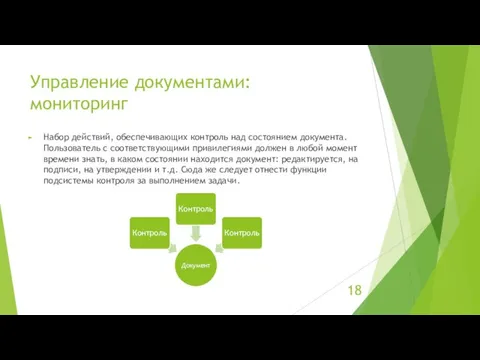 Управление документами: мониторинг Набор действий, обеспечивающих контроль над состоянием документа. Пользователь с