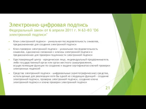 Электронно-цифровая подпись Федеральный закон от 6 апреля 2011 г. N 63-ФЗ "Об