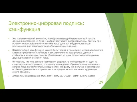 Электронно-цифровая подпись: хэш-функция Это математический алгоритм, преобразовывающий произвольный массив данных в состоящую