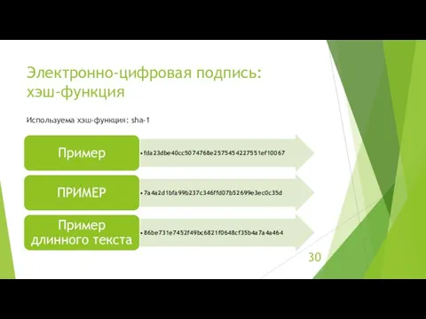 Электронно-цифровая подпись: хэш-функция Используема хэш-функция: sha-1