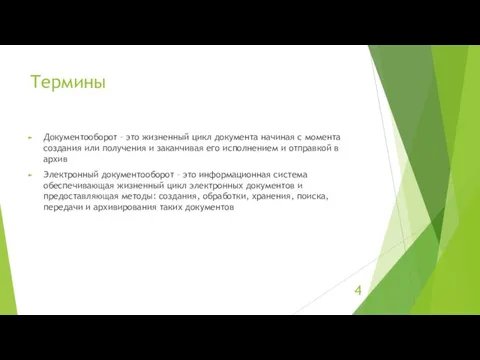 Термины Документооборот – это жизненный цикл документа начиная с момента создания или