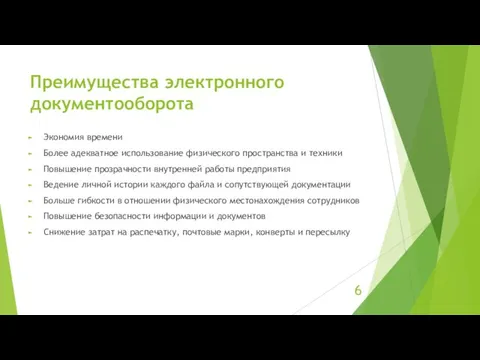 Преимущества электронного документооборота Экономия времени Более адекватное использование физического пространства и техники