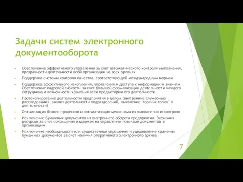 Задачи систем электронного документооборота Обеспечение эффективного управления за счет автоматического контроля выполнения,