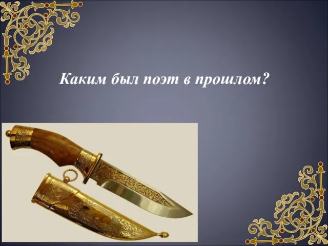 Каким был поэт в прошлом?