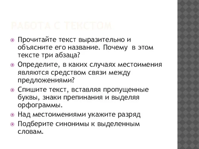 РАБОТА С ТЕКСТОМ Прочитайте текст выразительно и объясните его название. Почему в