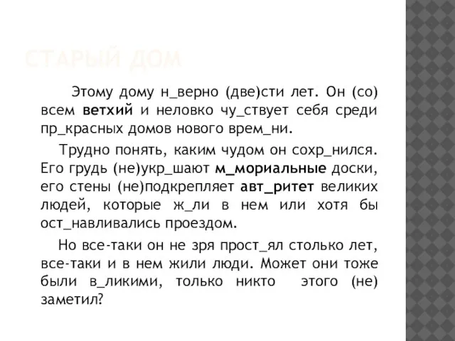 СТАРЫЙ ДОМ Этому дому н_верно (две)сти лет. Он (со)всем ветхий и неловко