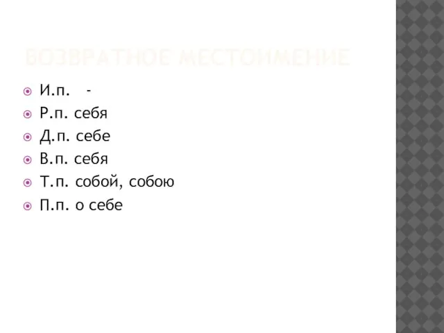 ВОЗВРАТНОЕ МЕСТОИМЕНИЕ И.п. - Р.п. себя Д.п. себе В.п. себя Т.п. собой, собою П.п. о себе