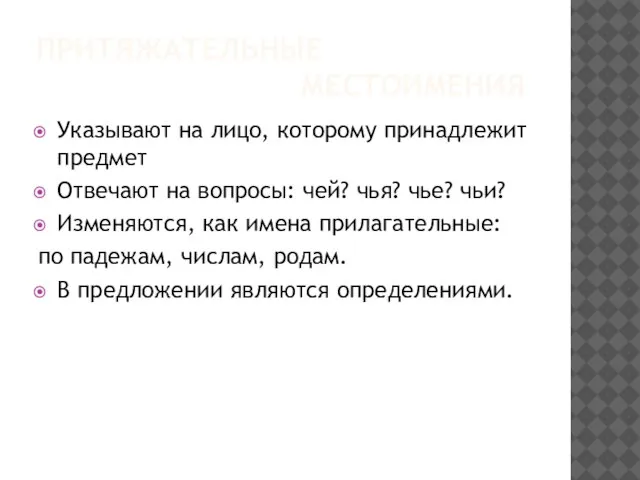 ПРИТЯЖАТЕЛЬНЫЕ МЕСТОИМЕНИЯ Указывают на лицо, которому принадлежит предмет Отвечают на вопросы: чей?