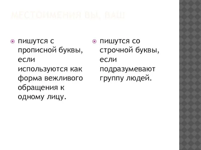 МЕСТОИМЕНИЯ ВЫ, ВАШ пишутся с прописной буквы, если используются как форма вежливого