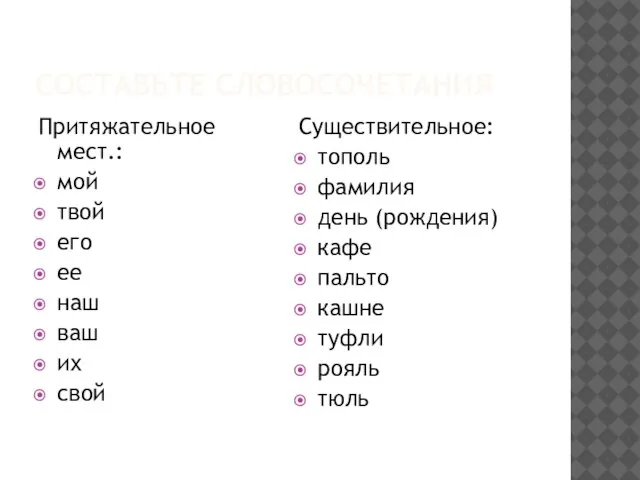 СОСТАВЬТЕ СЛОВОСОЧЕТАНИЯ Притяжательное мест.: мой твой его ее наш ваш их свой