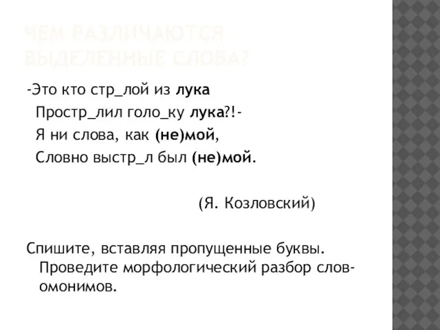 ЧЕМ РАЗЛИЧАЮТСЯ ВЫДЕЛЕННЫЕ СЛОВА? -Это кто стр_лой из лука Простр_лил голо_ку лука?!-