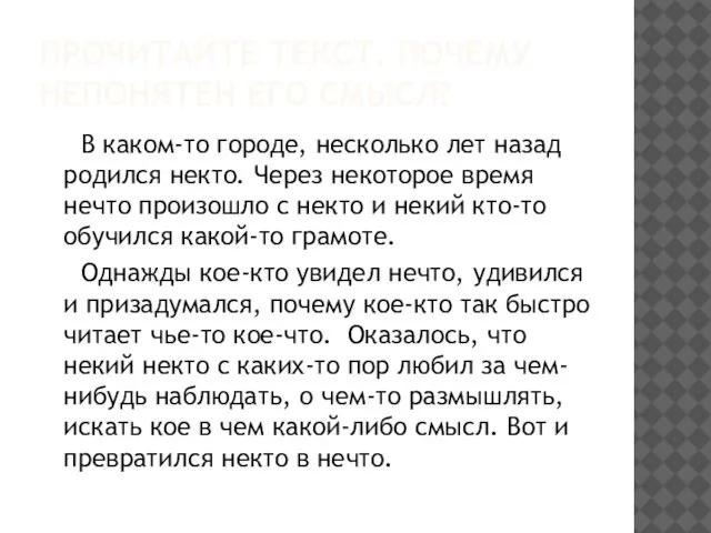 ПРОЧИТАЙТЕ ТЕКСТ. ПОЧЕМУ НЕПОНЯТЕН ЕГО СМЫСЛ? В каком-то городе, несколько лет назад