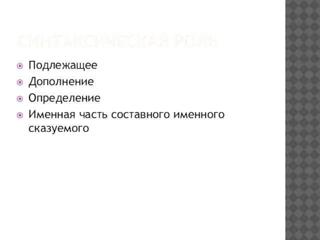 СИНТАКСИЧЕСКАЯ РОЛЬ Подлежащее Дополнение Определение Именная часть составного именного сказуемого