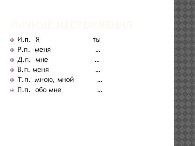 ЛИЧНЫЕ МЕСТОИМЕНИЯ И.п. Я ты Р.п. меня … Д.п. мне … В.п.