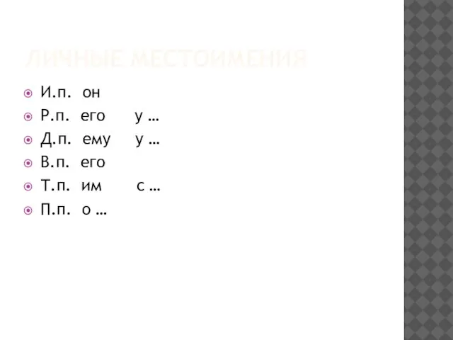 ЛИЧНЫЕ МЕСТОИМЕНИЯ И.п. он Р.п. его у … Д.п. ему у …