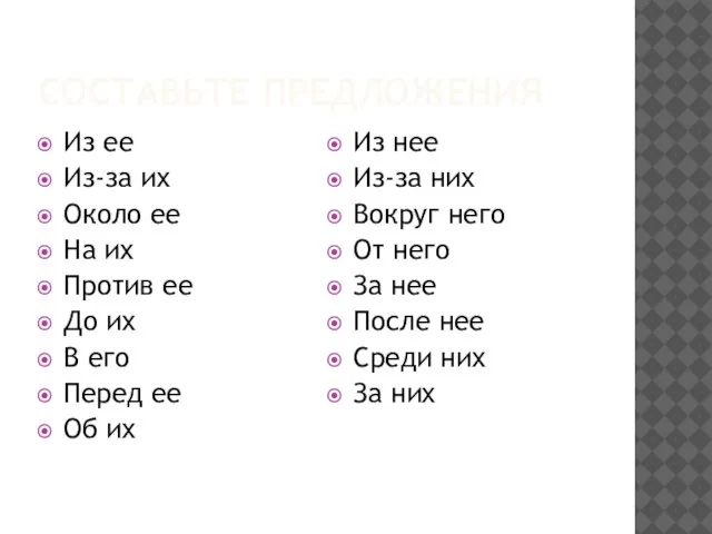 СОСТАВЬТЕ ПРЕДЛОЖЕНИЯ Из ее Из-за их Около ее На их Против ее