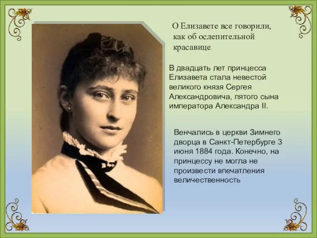 О Елизавете все говорили, как об ослепительной красавице. В двадцать лет принцесса