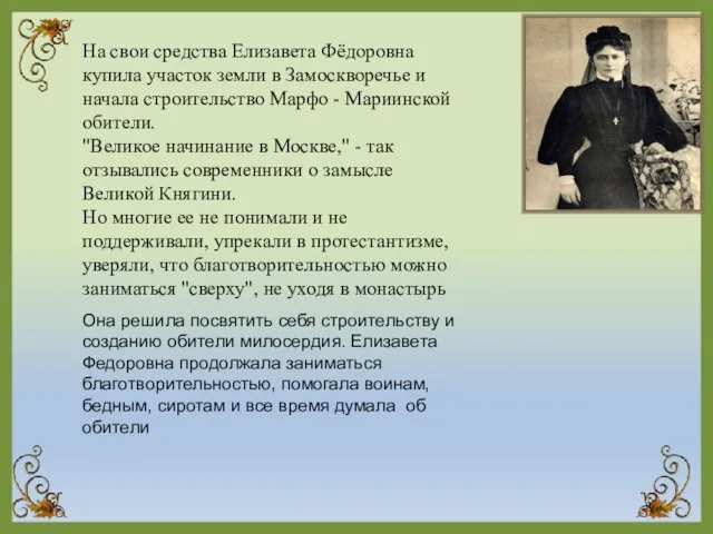 Она решила посвятить себя строительству и созданию обители милосердия. Елизавета Федоровна продолжала