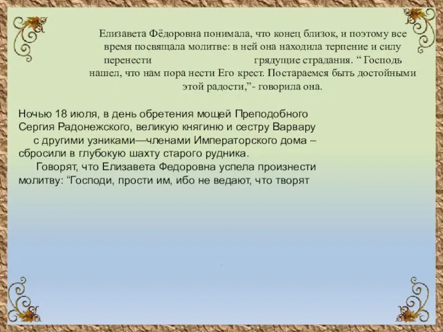 . Елизавета Фёдоровна понимала, что конец близок, и поэтому все время посвящала