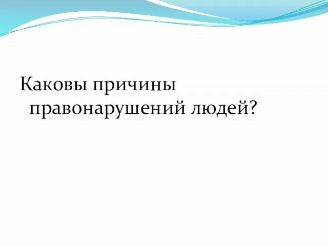 Каковы причины правонарушений людей?