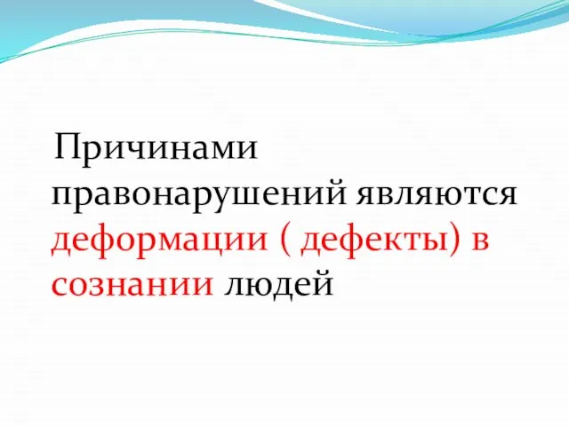 Причинами правонарушений являются деформации ( дефекты) в сознании людей