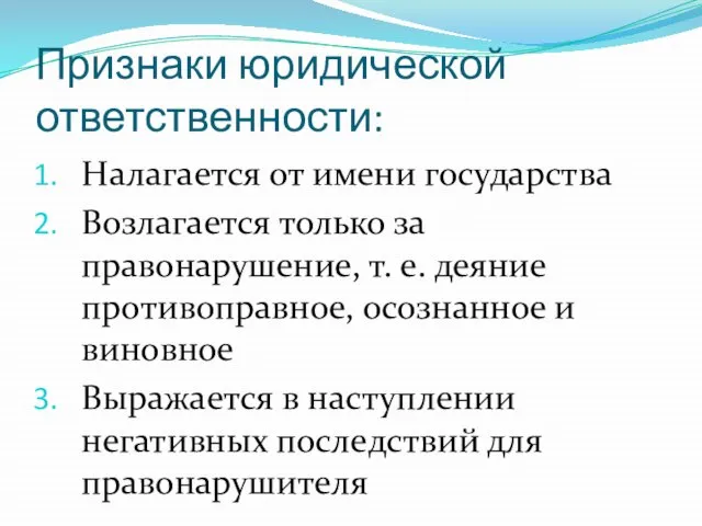 Признаки юридической ответственности: Налагается от имени государства Возлагается только за правонарушение, т.