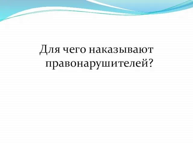 Для чего наказывают правонарушителей?