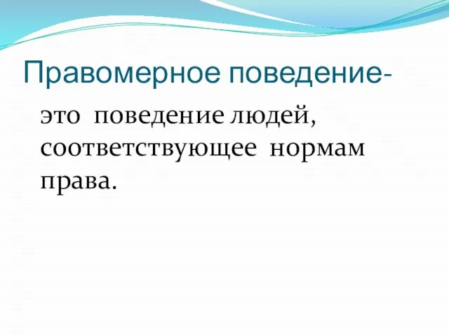 Правомерное поведение- это поведение людей, соответствующее нормам права.