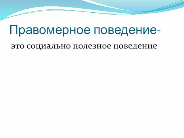 Правомерное поведение- это социально полезное поведение