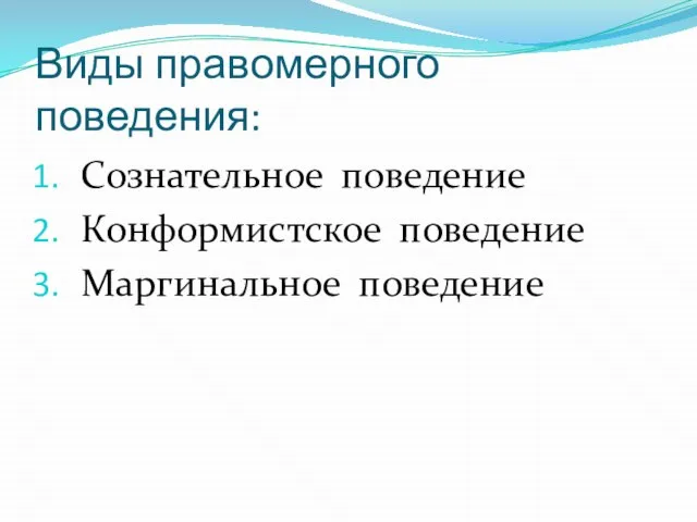 Виды правомерного поведения: Сознательное поведение Конформистское поведение Маргинальное поведение