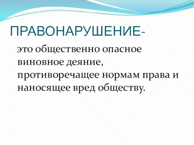 ПРАВОНАРУШЕНИЕ- это общественно опасное виновное деяние, противоречащее нормам права и наносящее вред обществу.