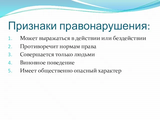 Признаки правонарушения: Может выражаться в действии или бездействии Противоречит нормам права Совершается