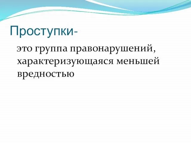 Проступки- это группа правонарушений, характеризующаяся меньшей вредностью