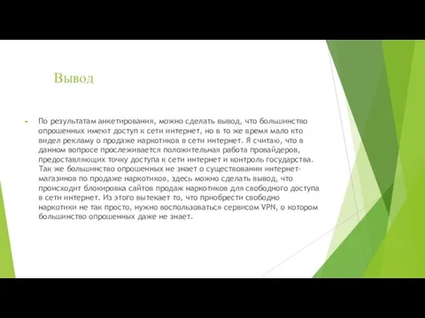 Вывод По результатам анкетирования, можно сделать вывод, что большинство опрошенных имеют доступ