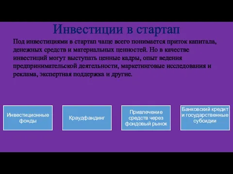 Инвестиции в стартап Под инвестициями в стартап чаще всего понимается приток капитала,