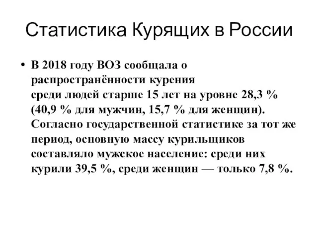 Статистика Курящих в России В 2018 году ВОЗ сообщала о распространённости курения
