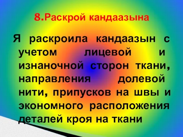 Я раскроила кандаазын с учетом лицевой и изнаночной сторон ткани, направления долевой