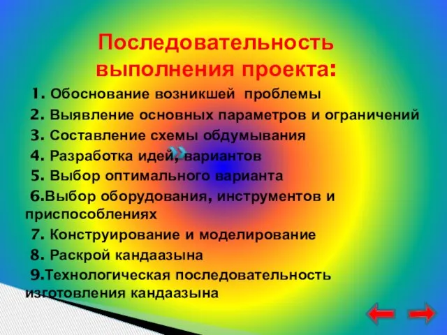 Последовательность выполнения проекта: 1. Обоснование возникшей проблемы 2. Выявление основных параметров и