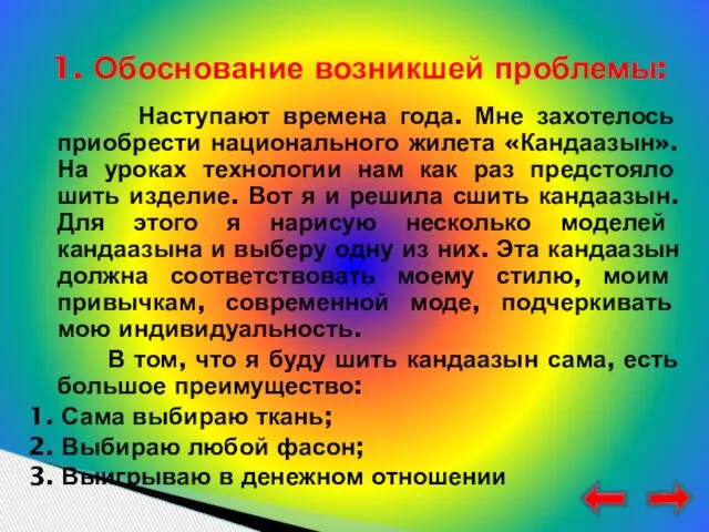 Наступают времена года. Мне захотелось приобрести национального жилета «Кандаазын». На уроках технологии